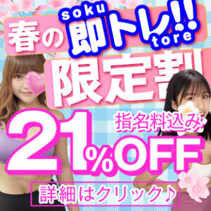 『春の即トレ!!限定割』を開催中♪ ドクトル・ストレッチ（池袋/デリヘル）