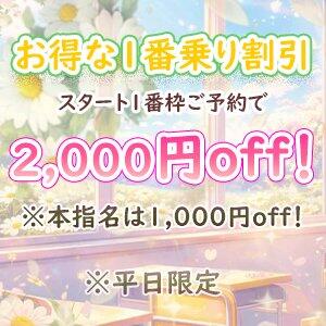 ★お得な「1番乗り割引」開催！★ マーガレット（西川口/ホテヘル）