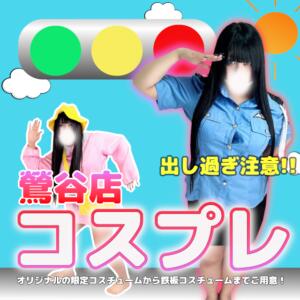 鶯谷に登場！！限定コスプレ♥ BBW鶯谷店（鶯谷/デリヘル）