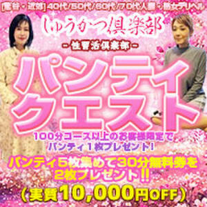 パンティクエスト☆パンティを集めて60分無料で遊んじゃおう！ しゅうかつ倶楽部（鶯谷/デリヘル）