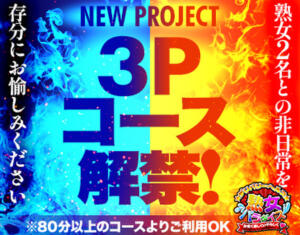 男の希望　3Pコース 熟女パラダイス池袋店(カサブランカグループ)（池袋/デリヘル）