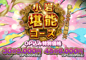 小岩限定！堪能コース かりんと小岩（小岩/デリヘル）