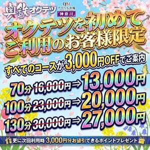 ★ご新規様キャンペーン★ 奥鉄オクテツ神奈川店（デリヘル市場グループ）（横浜/デリヘル）