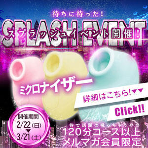 【2/22～3/21】スプラッシュイベント 開催！ One More奥様　横浜関内店（関内/デリヘル）