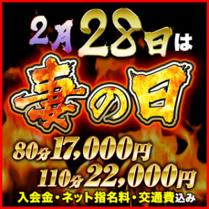 2月の妻の日は28日に開催！　月1イベント「妻の日」 濃厚即19妻（鶯谷/デリヘル）