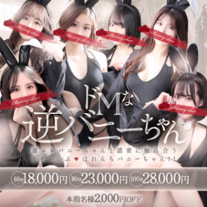 ☆逆バニーちゃんの日☆ ドＭなバニーちゃん小倉店（小倉/ソープ）