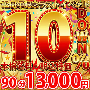12周年ラストチャンス  最終週限定『10％DOWN』解禁 鶯谷デリヘル倶楽部（鶯谷/デリヘル）