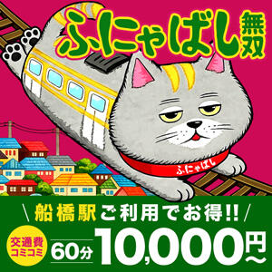 ふにゃばし無双 丸妻 西船橋店（西船橋/デリヘル）