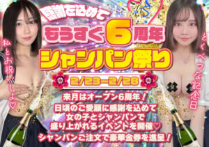 【もうすぐ6周年】最大1万円金券進呈！！今週はシャンパンが二度美味しい！！ あふたーすくーる本店（池袋/おっパブ・セクキャバ）