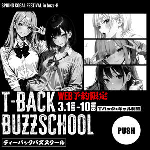 SPRING KOGAL FESTIVAL　T-BACK BUZZSCHOOL～ティーバックバズスクール～ buzz-B（大宮/ソープ）
