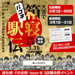 第1回　大宮で箱寝（パコネ）駅伝大会！ buzz-B（大宮/ソープ）