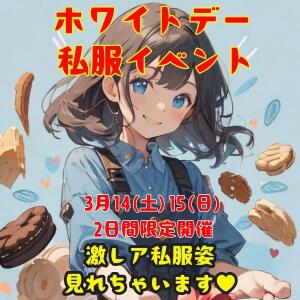 ホワイトデー私服イベント♪ ときめき女学院（関内/おっパブ・セクキャバ）