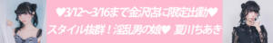 3/12～3/16　♡スタイル抜群！淫乱男の娘♡　夏川ちあき　金沢店限定出勤! ニューハーフヘルスLIBE金沢店（片町/ニューハーフ）