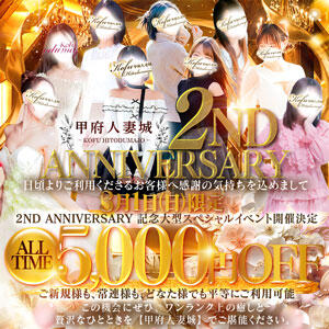 2周年 Anniversary 甲府人妻城（甲府/デリヘル）