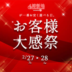 《感謝祭》2/27.28 姉新地から日頃の感謝を込めて♪ 姉新地（船橋/デリヘル）