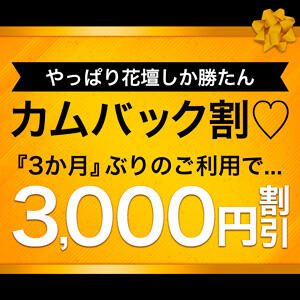 カムバック♡　100分コース以上　3.000円引き 西船人妻花壇（船橋/デリヘル）