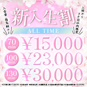 新入生割 超お得！ 入店から30日限定 キャンパスサミット　千葉店（栄町(千葉市)/デリヘル）