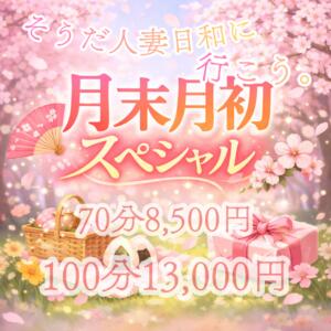 月末月初スペシャル(～3月3日(火)まで) 人妻日和(久喜)（久喜/デリヘル）