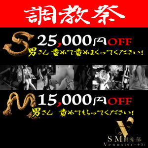 SMヴィーナス3月限定！特別プライス！！ SM倶楽部ヴィーナス（南越谷/デリヘル）