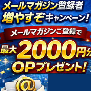 メールマガジン登録者増やすぞキャンペーン！ パンドラ(上野)（上野/デリヘル）