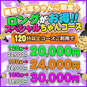 ロングちゃんコース♪ 巣鴨・大塚ちゃんこ（巣鴨/デリヘル）