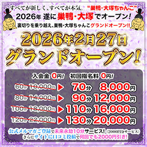 グランドオープン記念イベント！！ 巣鴨・大塚ちゃんこ（巣鴨/デリヘル）