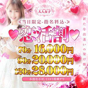 ★新イベント★【恋活割～koikatuwari～】 チェックイン素人専門大人女子（池袋/デリヘル）