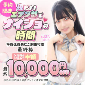 エデン部Ｒ 夜の居残り（予約限定） エデンR（川崎堀之内/ソープ）