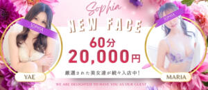 60分20,000円！3,000円お得なNEWFACE割！ SOPHIA（ソフィア）（新宿・歌舞伎町/ヘルス）