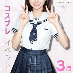 大好評セクシーコスプレイベント♡ VIVIDCREW 梅田堂山店（梅田/おっパブ・セクキャバ）