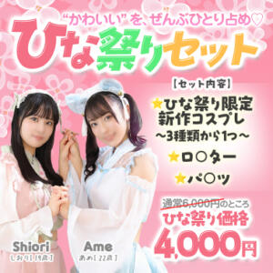 ひな祭りセット エデン（川崎堀之内/ソープ）