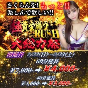 大総力祭 さくらん（関内/おっパブ・セクキャバ）