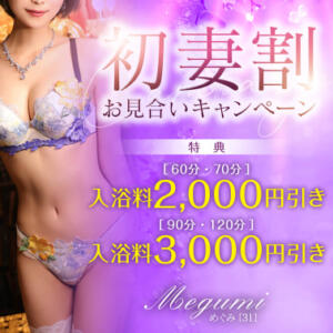 【オトナ女子】初妻割　お見合いキャンペーン 東京妻（川崎堀之内/ソープ）