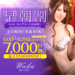 【オトナ女子】早朝割　～東京妻 東京妻（川崎堀之内/ソープ）