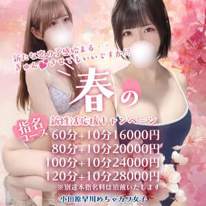 ２０２６　春の新性活応援キャンペーン‼️ めちゃカワ女子 小田原早川店（小田原/デリヘル）