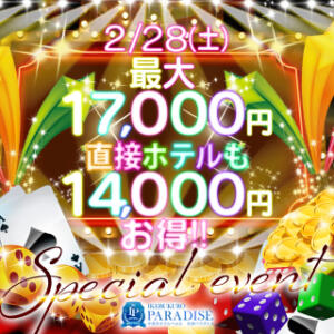 【最大17,000円割引！】じゃんけん✊するだけで超お得に！？大幅割引イベント開催決定✨ 池袋パラダイス（池袋/デリヘル）