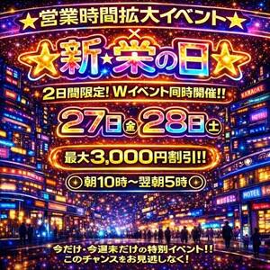 新・栄の日×深夜営業★最強イベントW開催 Hip's千葉駅前店（栄町(千葉市)/デリヘル）
