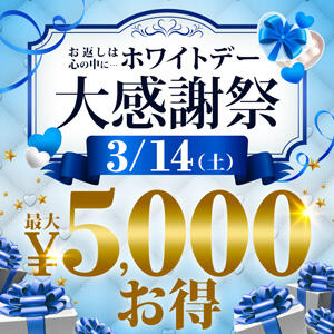 ▶お返しは心の中に…ホワイトデー大感謝祭 新宿人妻城（新宿・歌舞伎町/デリヘル）