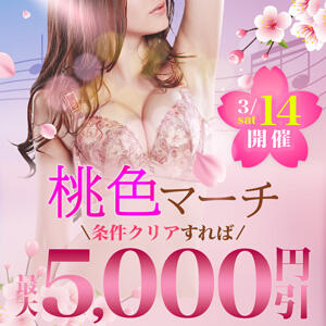3/14(土)MAX5000円OFF！桃色マーチ 柏人妻花壇（柏/デリヘル）