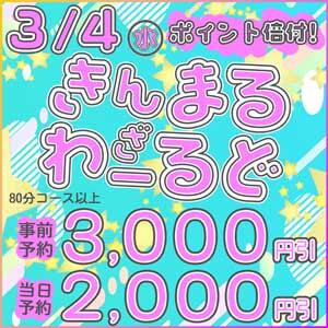 事前がお得 ✰ きんまる ざ わーるど 丸妻 錦糸町店（錦糸町/デリヘル）
