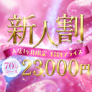 【新人割】新人入店率ナンバーワン✨ アラカルト（栄町(千葉市)/ソープ）