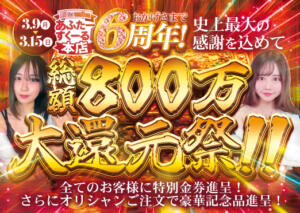 祝本店6周年！800万円大還元祭！！ あふたーすくーる本店（池袋/おっパブ・セクキャバ）