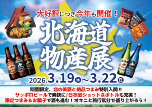 例年大好評！北海道物産展イベント✨ あふたーすくーる本店（池袋/おっパブ・セクキャバ）
