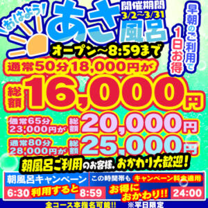 【あさ風呂キャンペーン】 朝イチが一番オトク！ ハピネス東京（五反田/ソープ）
