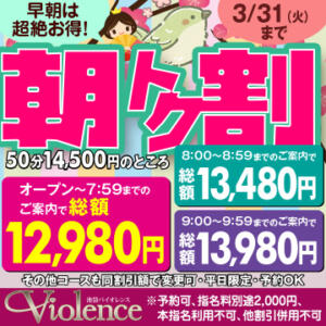 【平日限定】朝トク割！ バイオレンス（池袋/ソープ）