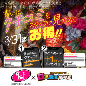 今すぐクチコミしよう！クチコミ投稿キャンペーン クラブハート（池袋/ソープ）