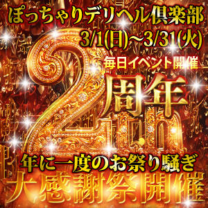 2周年イベント開催 ぽっちゃりデリヘル倶楽部（鶯谷/デリヘル）