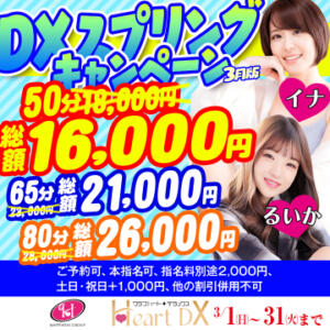 【3月限定】DXスプリングキャンペーン開催☆ クラブハートDX（池袋/ソープ）