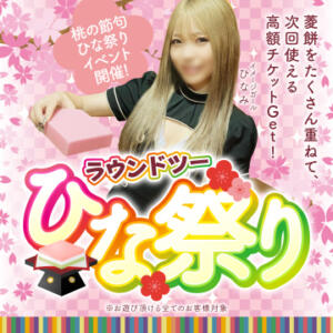 ひな祭り「菱餅積み」チャレンジ開催！ ハピネス札幌 ROUND2（すすきの/ソープ）