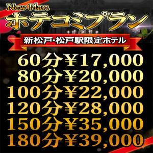 ホテコミプランはじめました!! 奥様プリモ（松戸/デリヘル）